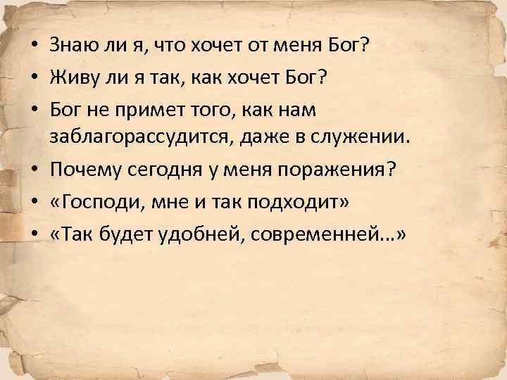  • Знаю ли я, что хочет от меня Бог? • Живу ли я