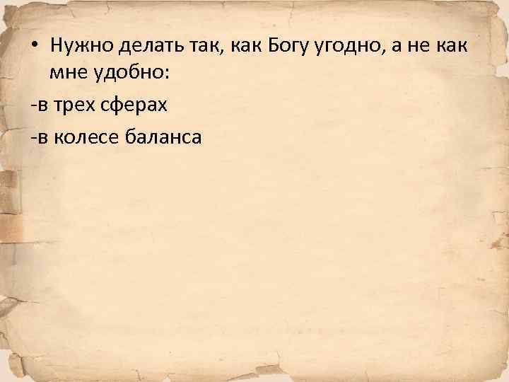  • Нужно делать так, как Богу угодно, а не как мне удобно: -в