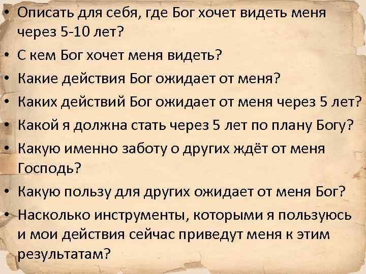  • Описать для себя, где Бог хочет видеть меня через 5 -10 лет?