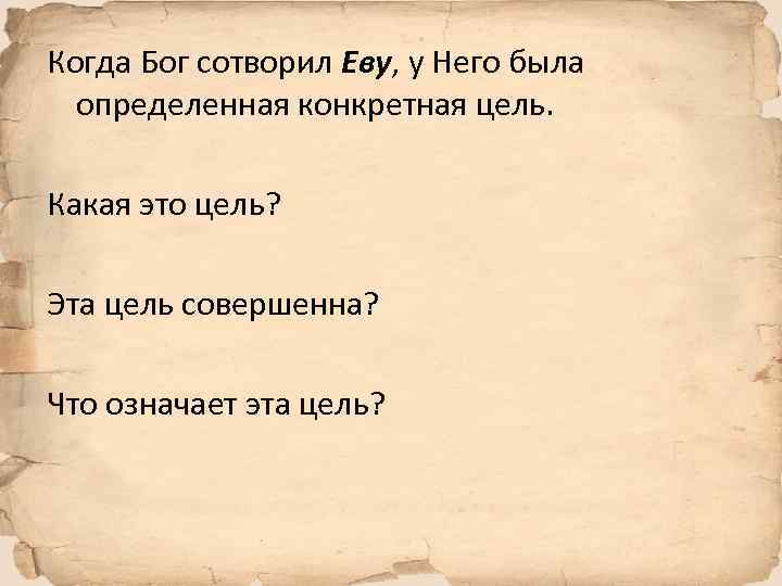 Когда Бог сотворил Еву, у Него была определенная конкретная цель. Какая это цель? Эта
