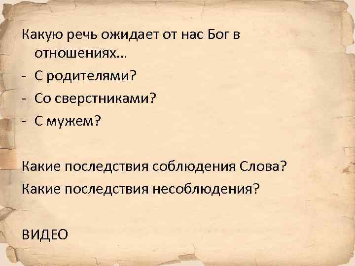 Какую речь ожидает от нас Бог в отношениях… - С родителями? - Со сверстниками?