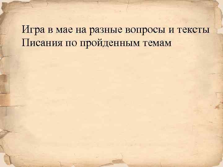 Игра в мае на разные вопросы и тексты Писания по пройденным темам 