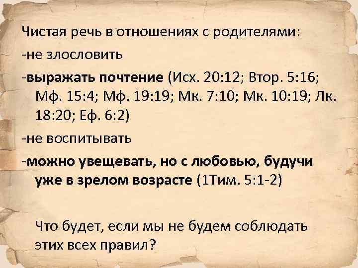 Чистая речь в отношениях с родителями: -не злословить -выражать почтение (Исх. 20: 12; Втор.