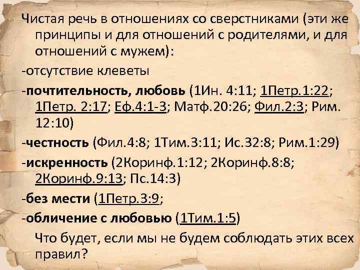 Чистая речь в отношениях со сверстниками (эти же принципы и для отношений с родителями,