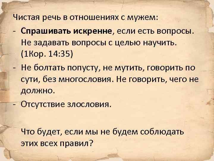 Чистая речь в отношениях с мужем: - Спрашивать искренне, если есть вопросы. Не задавать