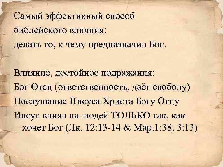Самый эффективный способ библейского влияния: делать то, к чему предназначил Бог. Влияние, достойное подражания: