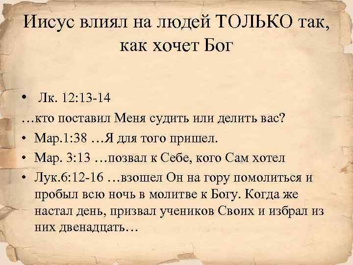 Иисус влиял на людей ТОЛЬКО так, как хочет Бог • Лк. 12: 13 -14