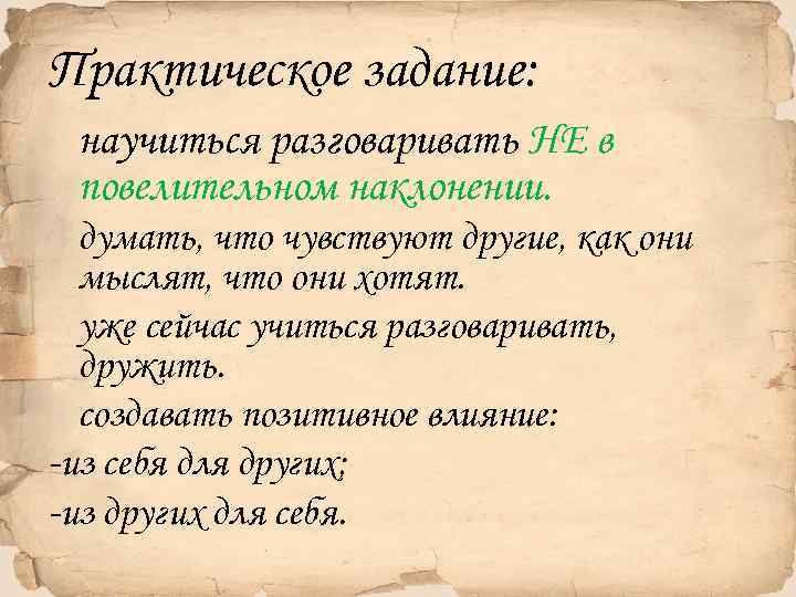 Практическое задание: научиться разговаривать НЕ в повелительном наклонении. думать, что чувствуют другие, как они