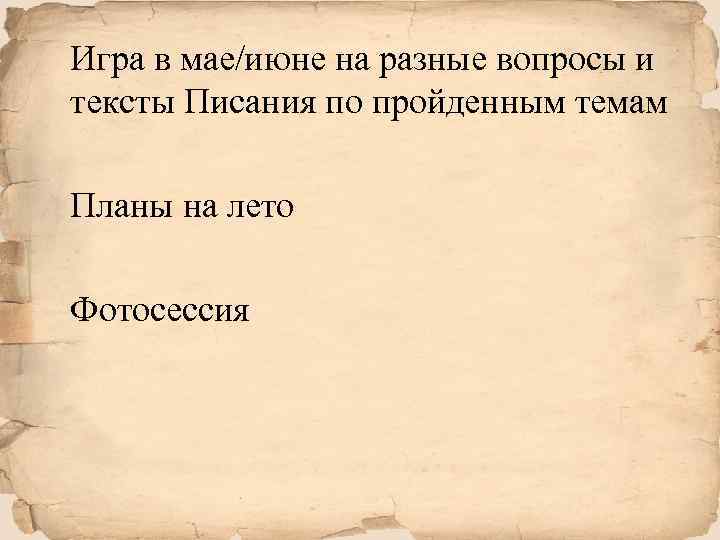 Игра в мае/июне на разные вопросы и тексты Писания по пройденным темам Планы на