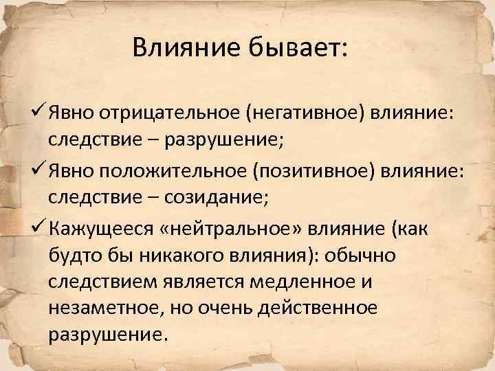 Влияние бывает: ü Явно отрицательное (негативное) влияние: следствие – разрушение; ü Явно положительное (позитивное)
