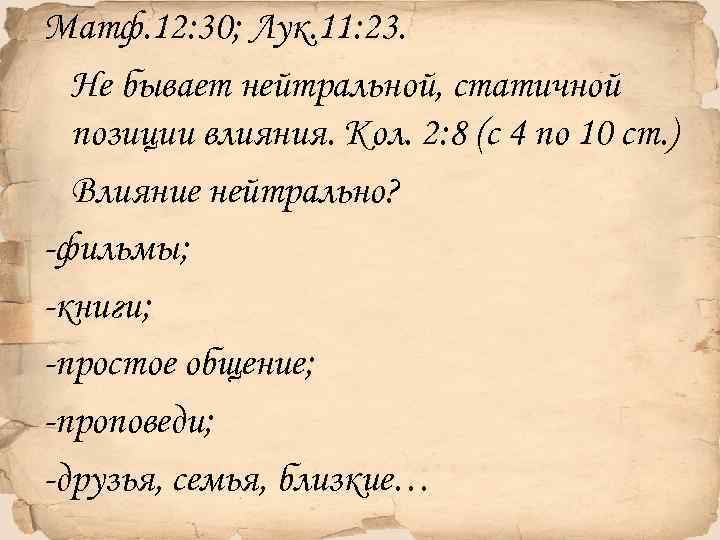 Матф. 12: 30; Лук. 11: 23. Не бывает нейтральной, статичной позиции влияния. Кол. 2:
