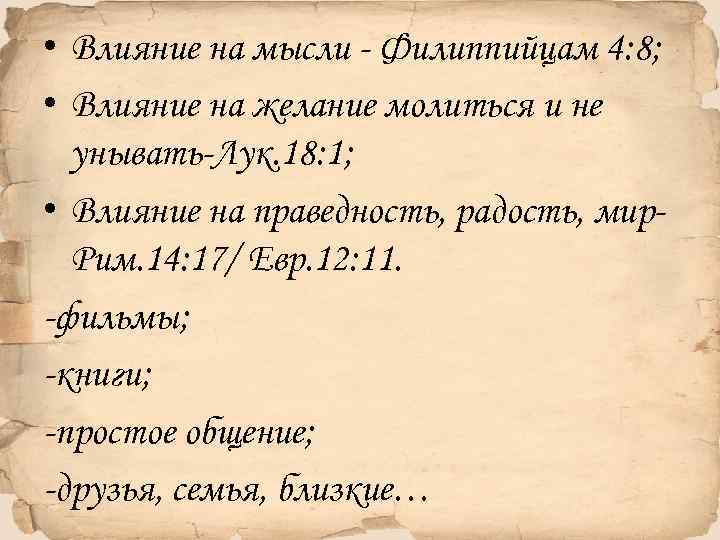  • Влияние на мысли - Филиппийцам 4: 8; • Влияние на желание молиться