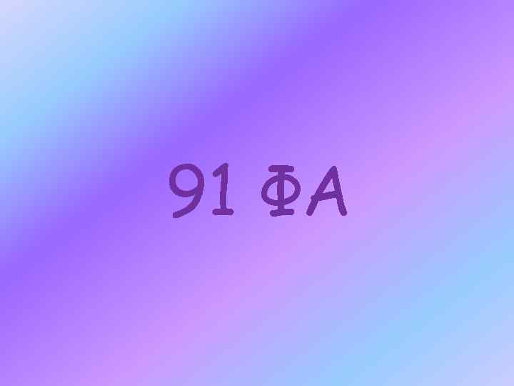 91 ФА 