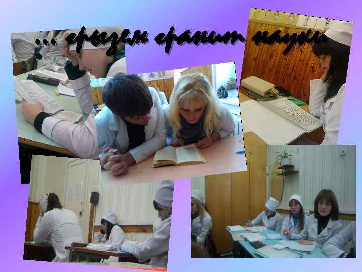 . . . грызем гранит науки 