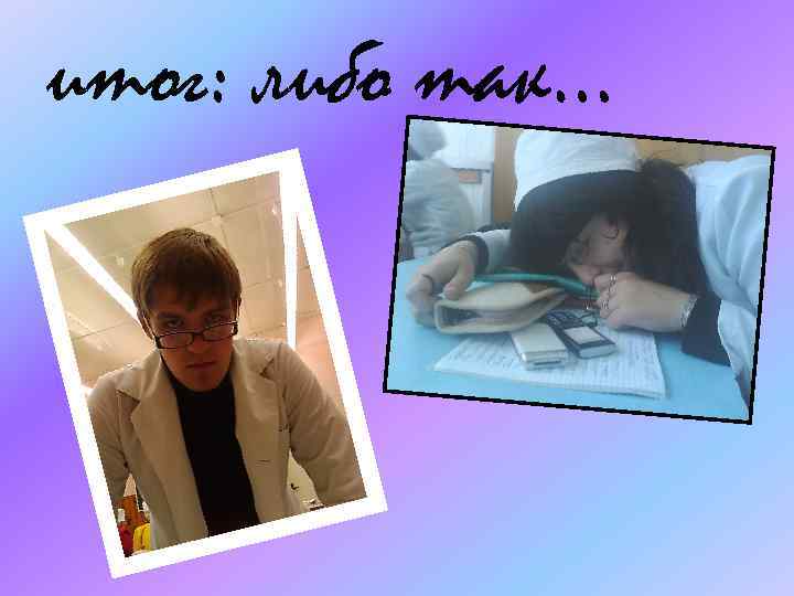 итог: либо так… 