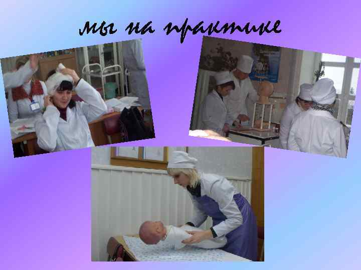 мы на практике 