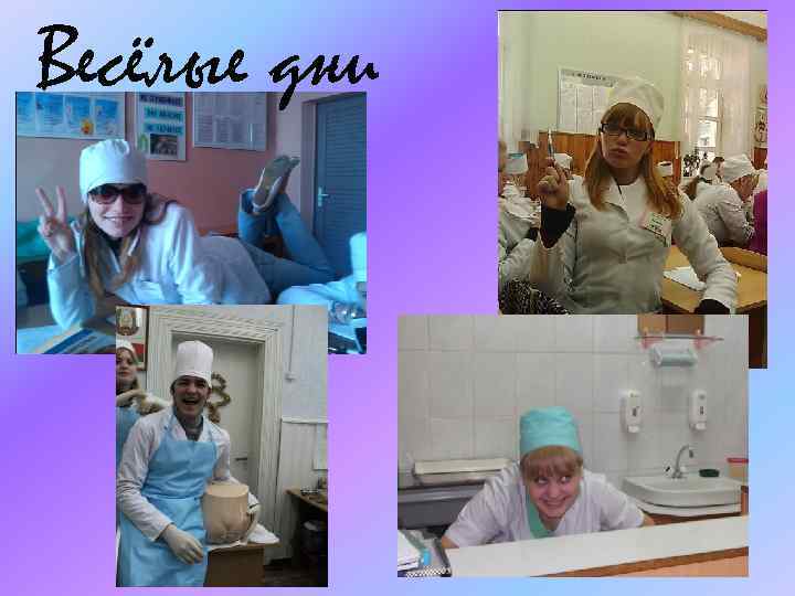 Весёлые дни 