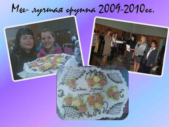 Мы- лучшая группа 2009 -2010 гг. 