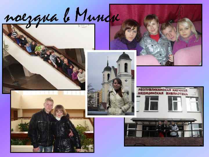 поездка в Минск 