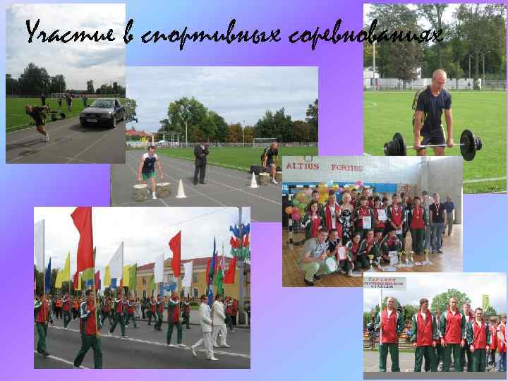 Участие в спортивных соревнованиях 