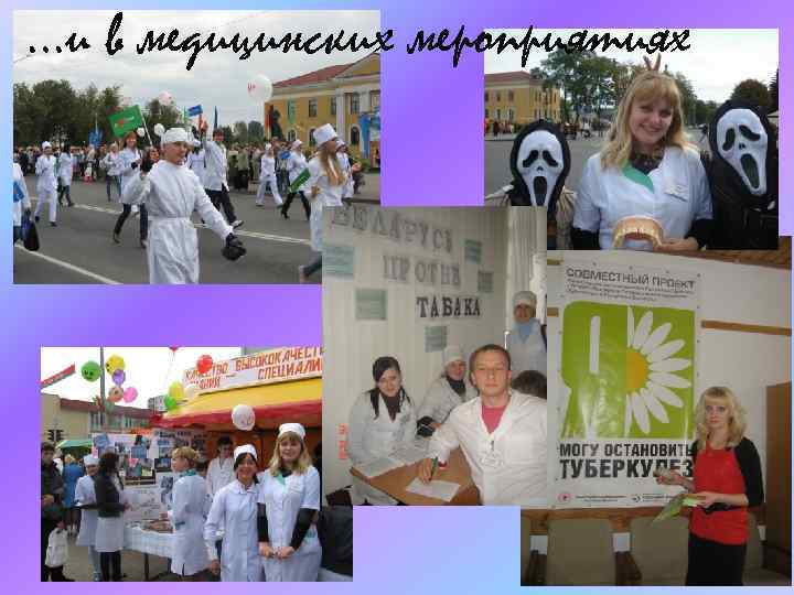…и в медицинских мероприятиях 