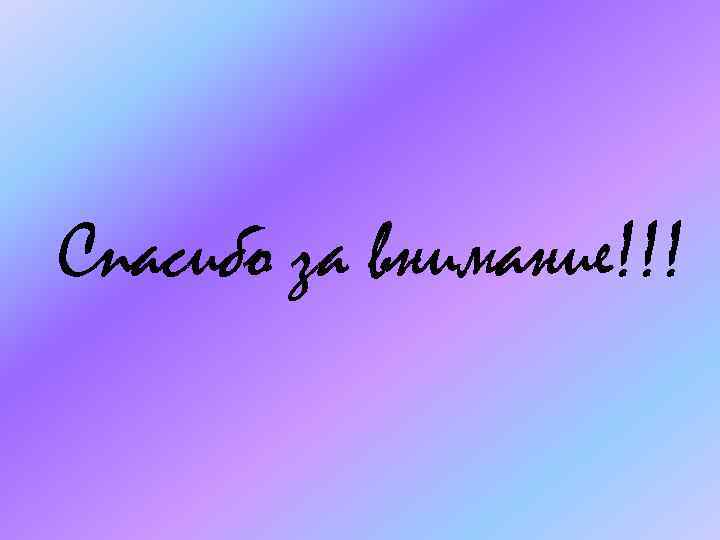 Спасибо за внимание!!! 