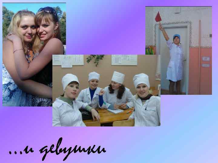 …и девушки 