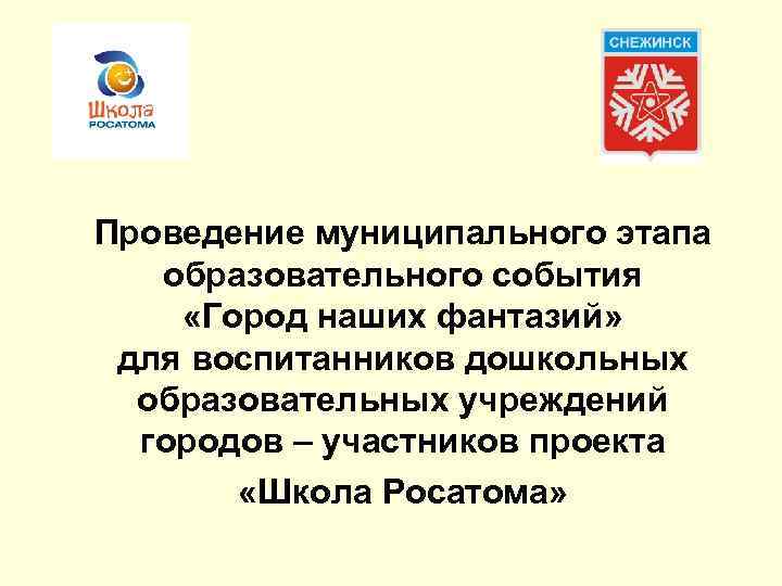 Проведение муниципального этапа образовательного события «Город наших фантазий» для воспитанников дошкольных образовательных учреждений городов