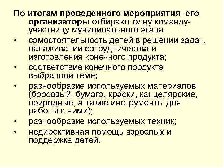 По итогам проведенного мероприятия его организаторы отбирают одну командуучастницу муниципального этапа • самостоятельность детей