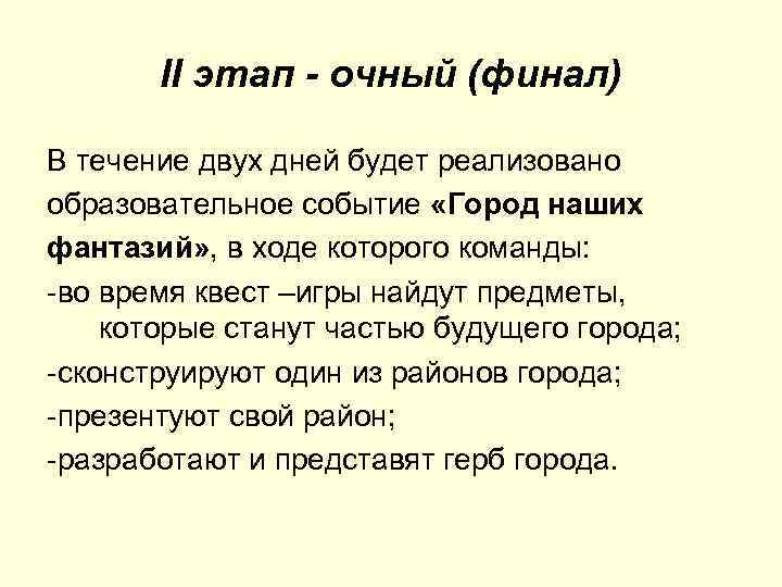 II этап - очный (финал) В течение двух дней будет реализовано образовательное событие «Город