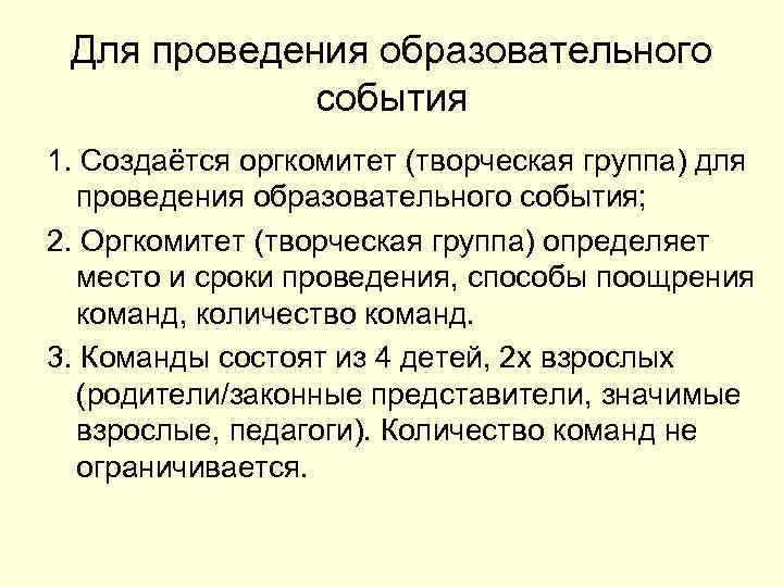 Для проведения образовательного события 1. Создаётся оргкомитет (творческая группа) для проведения образовательного события; 2.