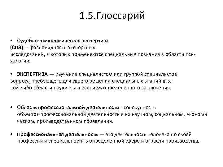 1. 5. Глоссарий • Судебно-психологическая экспертиза (СПЭ) — разновидность экспертных исследований, в которых применяются