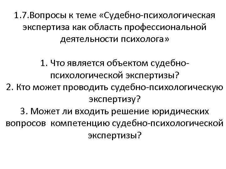 1. 7. Вопросы к теме «Судебно-психологическая экспертиза как область профессиональной деятельности психолога» 1. Что