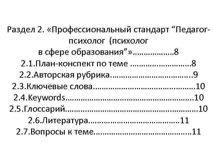 Раздел 2. «Профессиональный стандарт “Педагогпсихолог (психолог в сфере образования”» . ……………… 8 2. 1.