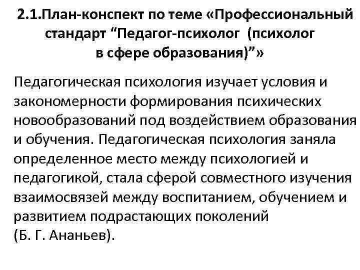  2. 1. План-конспект по теме «Профессиональный стандарт “Педагог-психолог (психолог в сфере образования)”» Педагогическая