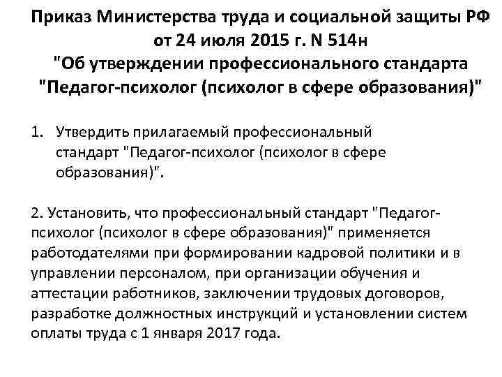 Приказ Министерства труда и социальной защиты РФ от 24 июля 2015 г. N 514