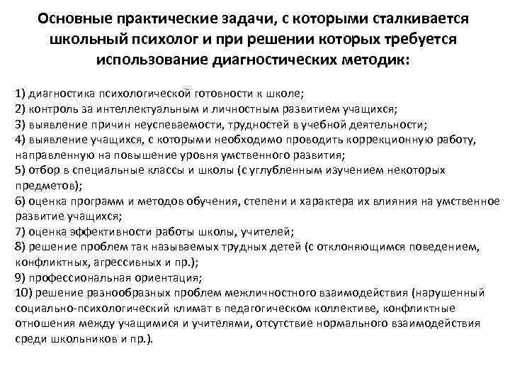 Основные практические задачи, с которыми сталкивается школьный психолог и при решении которых требуется использование