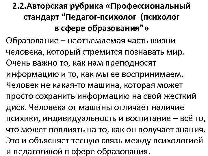 2. 2. Авторская рубрика «Профессиональный стандарт “Педагог-психолог (психолог в сфере образования”» Образование – неотъемлемая