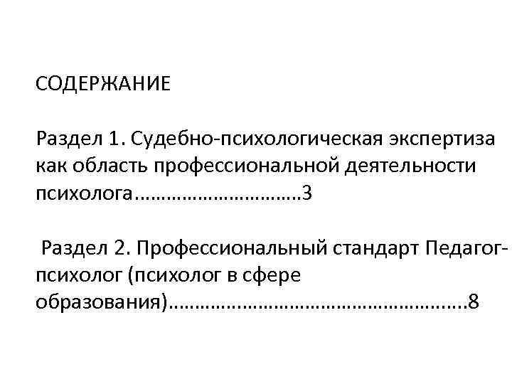 СОДЕРЖАНИЕ Раздел 1. Судебно-психологическая экспертиза как область профессиональной деятельности психолога. . …………… 3 Раздел