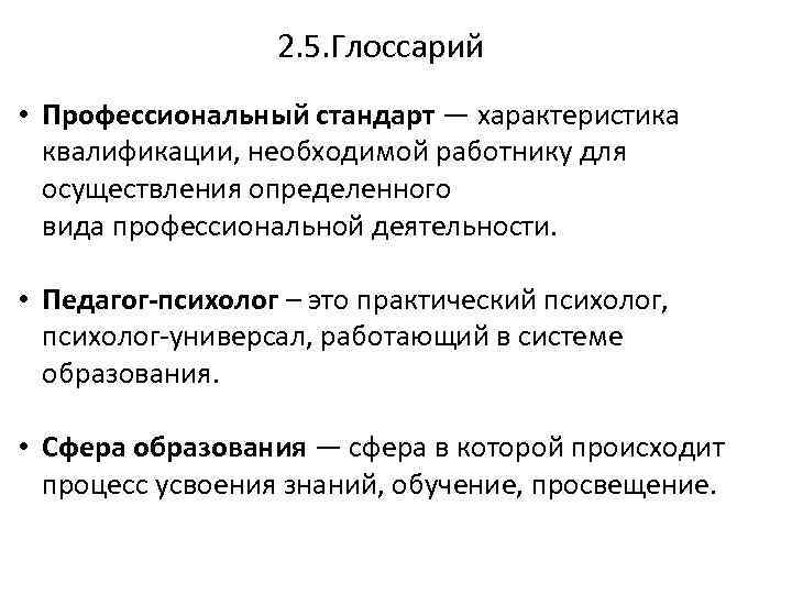 2. 5. Глоссарий • Профессиональный стандарт — характеристика квалификации, необходимой работнику для осуществления определенного