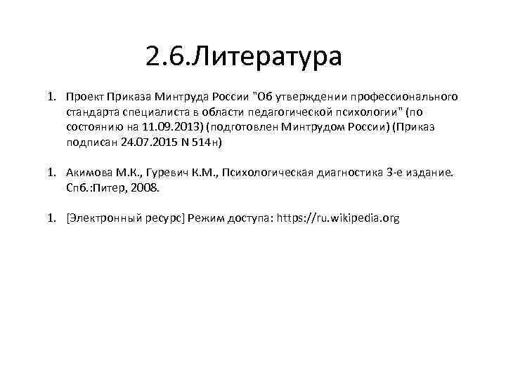 2. 6. Литература 1. Проект Приказа Минтруда России "Об утверждении профессионального стандарта специалиста в