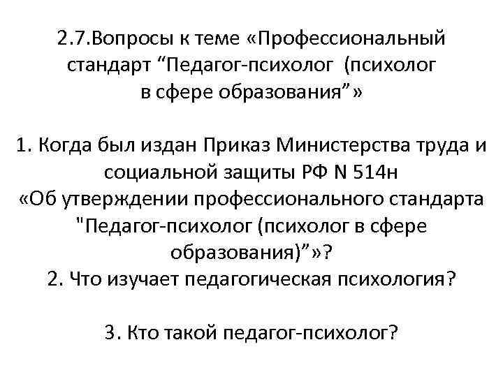 2. 7. Вопросы к теме «Профессиональный стандарт “Педагог-психолог (психолог в сфере образования”» 1. Когда