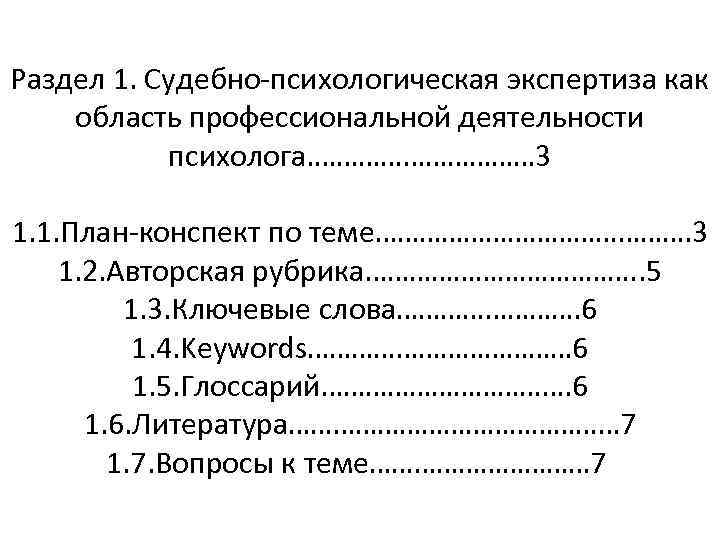 Раздел 1. Судебно-психологическая экспертиза как область профессиональной деятельности психолога. …………… 3 1. 1. План-конспект