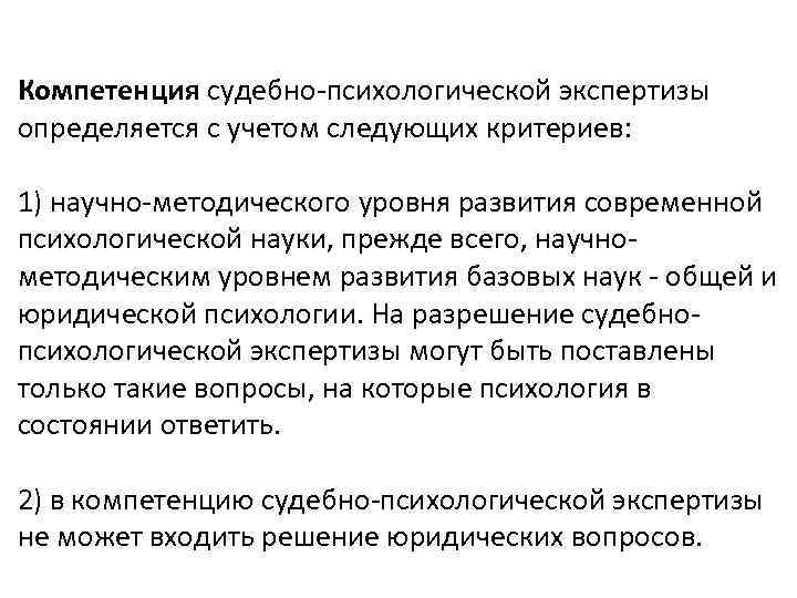 Компетенция судебно-психологической экспертизы определяется с учетом следующих критериев: 1) научно-методического уровня развития современной психологической