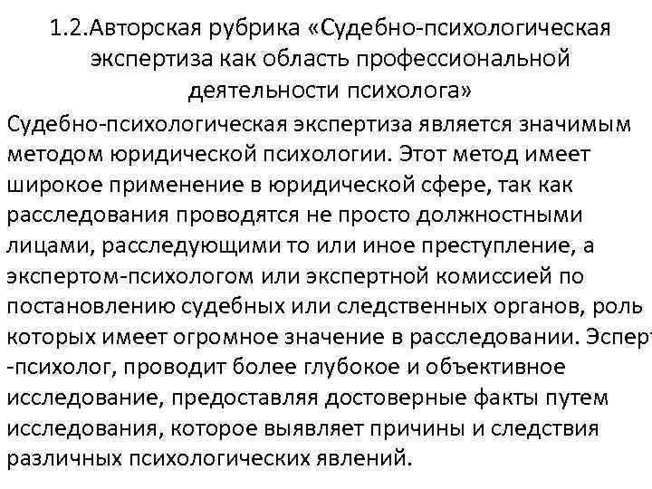 1. 2. Авторская рубрика «Судебно-психологическая экспертиза как область профессиональной деятельности психолога» Судебно-психологическая экспертиза является