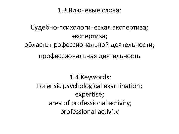 1. 3. Ключевые слова: Судебно-психологическая экспертиза; область профессиональной деятельности; профессиональная деятельность 1. 4. Keywords: