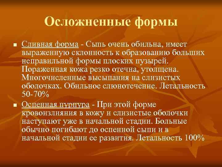 Осложненные формы n n Сливная форма - Сыпь очень обильна, имеет выраженную склонность к