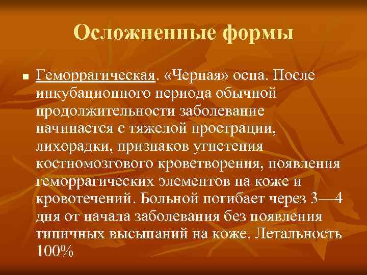 Осложненные формы n Геморрагическая. «Черная» оспа. После инкубационного периода обычной продолжительности заболевание начинается с