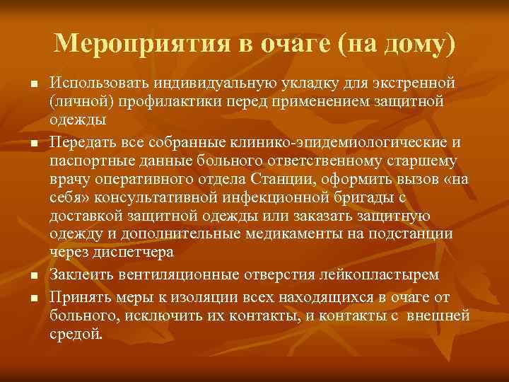 Мероприятия в очаге (на дому) n n Использовать индивидуальную укладку для экстренной (личной) профилактики