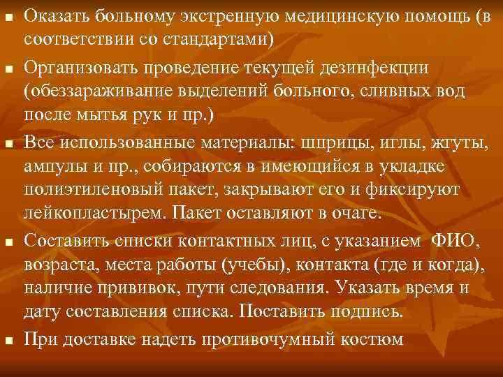 n n n Оказать больному экстренную медицинскую помощь (в соответствии со стандартами) Организовать проведение